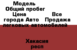  › Модель ­ FAW 1041 › Общий пробег ­ 110 000 › Цена ­ 180 000 - Все города Авто » Продажа легковых автомобилей   . Хакасия респ.,Абакан г.